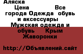 Аляска Alpha industries N3B  › Цена ­ 12 000 - Все города Одежда, обувь и аксессуары » Мужская одежда и обувь   . Крым,Жаворонки